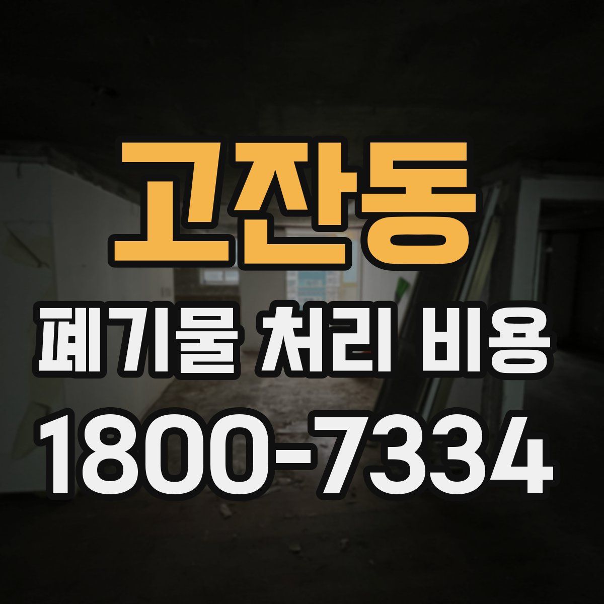 고잔동 폐기물 처리 비용
