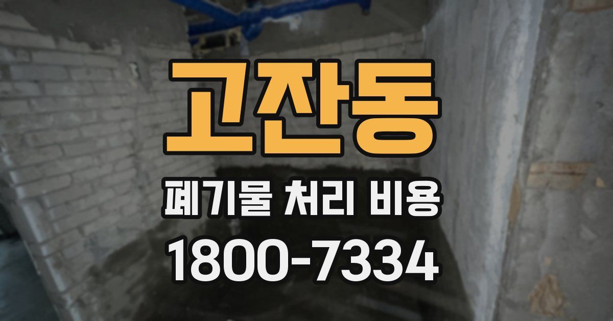 고잔동 폐기물 처리 비용