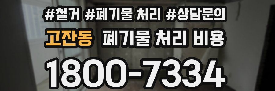 고잔동 폐기물 처리 비용