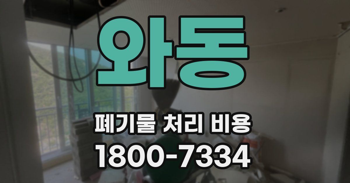 와동 폐기물 처리 비용