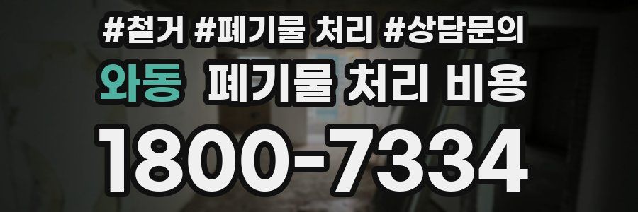 와동 폐기물 처리 비용