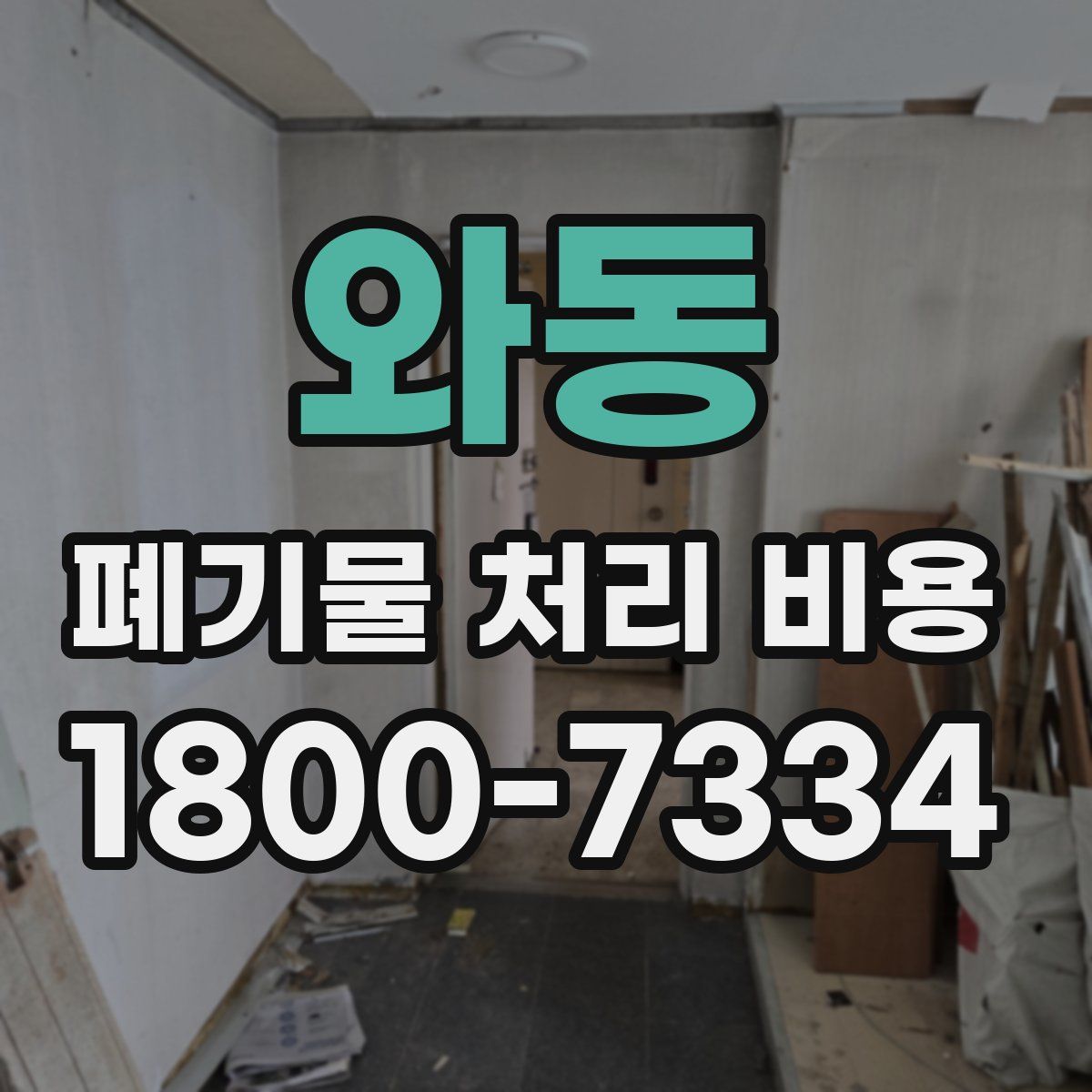 와동 폐기물 처리 비용