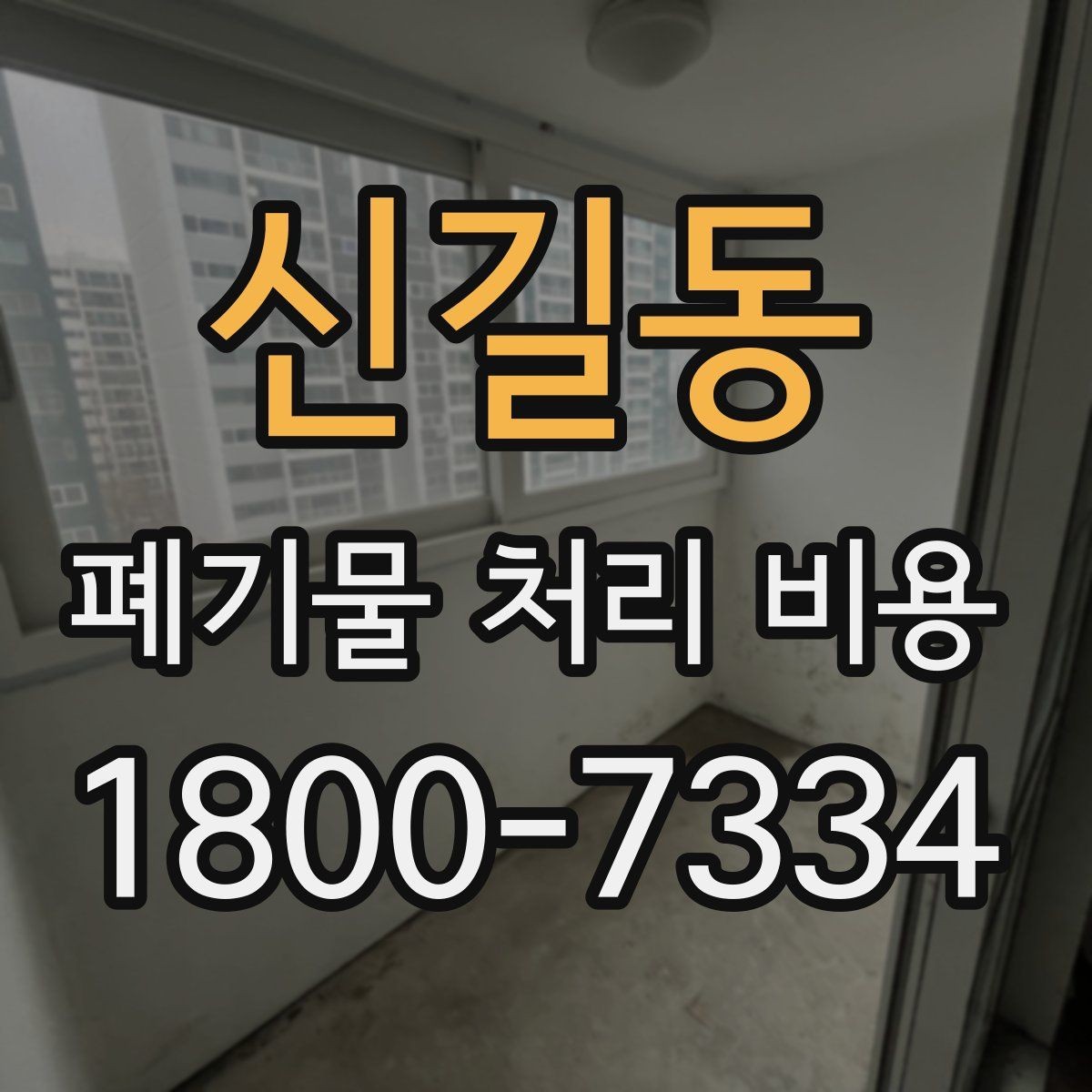 신길동 폐기물 처리 비용 알아볼 때 필요한 준비물