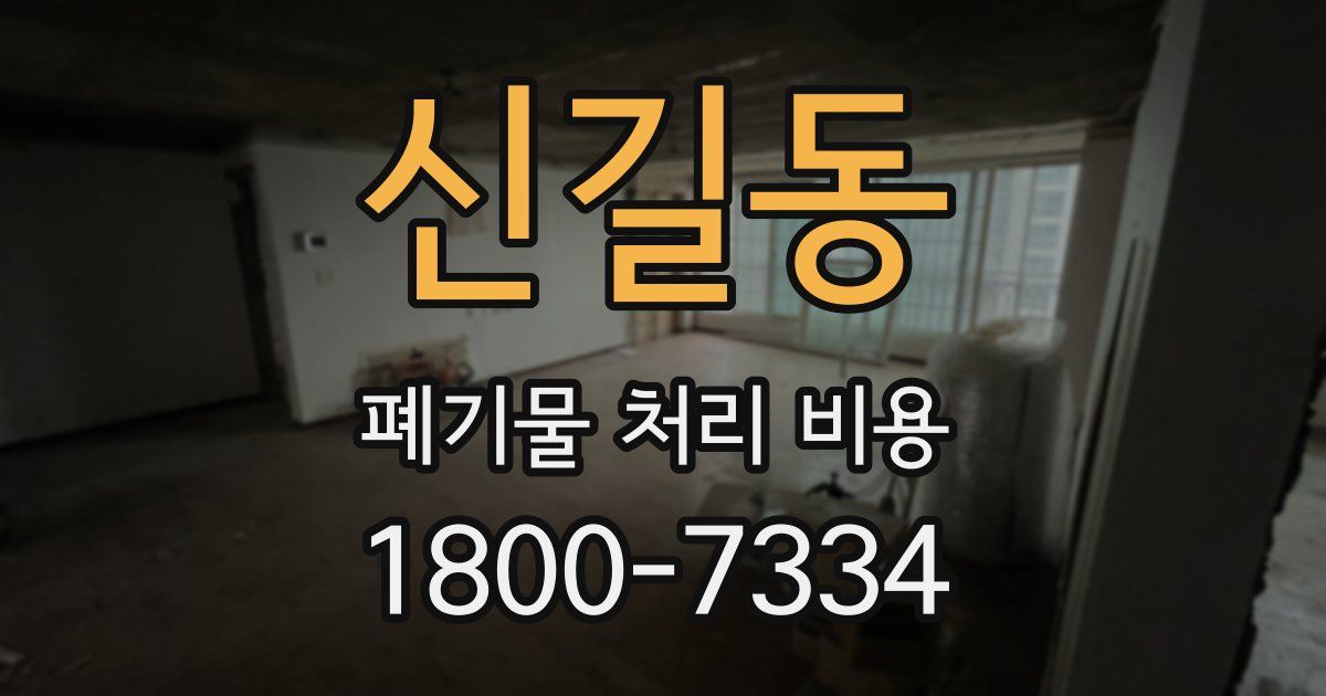 신길동 폐기물 처리 비용