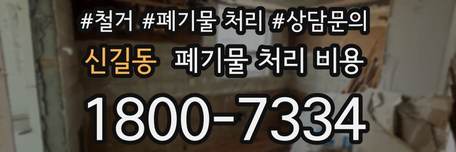 신길동 폐기물 처리 비용