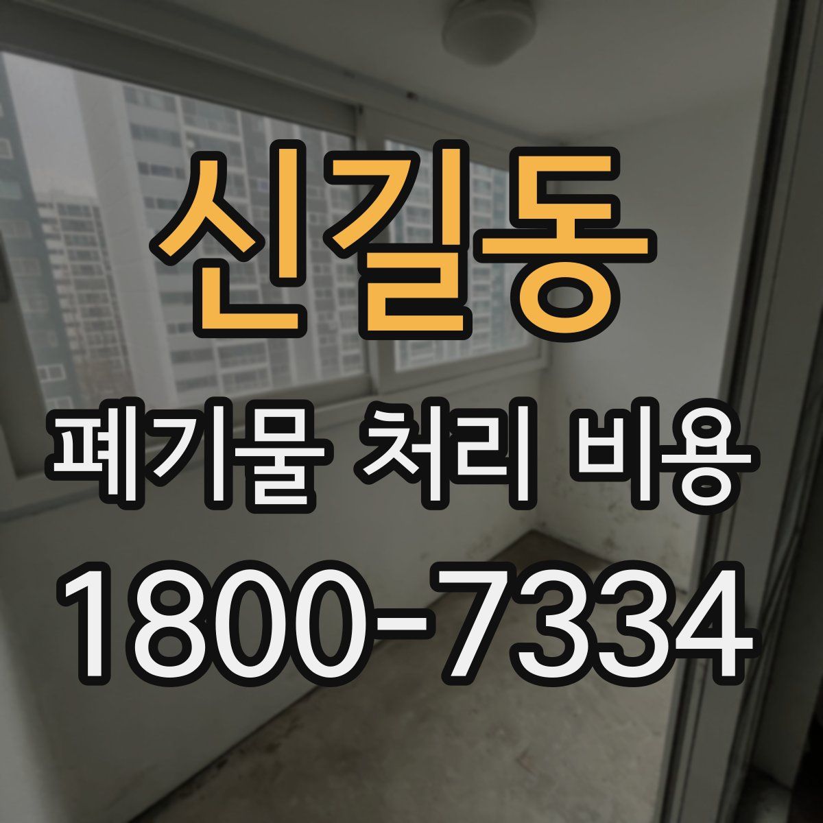 신길동 폐기물 처리 비용