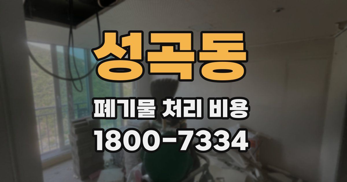 성곡동 폐기물 처리 비용