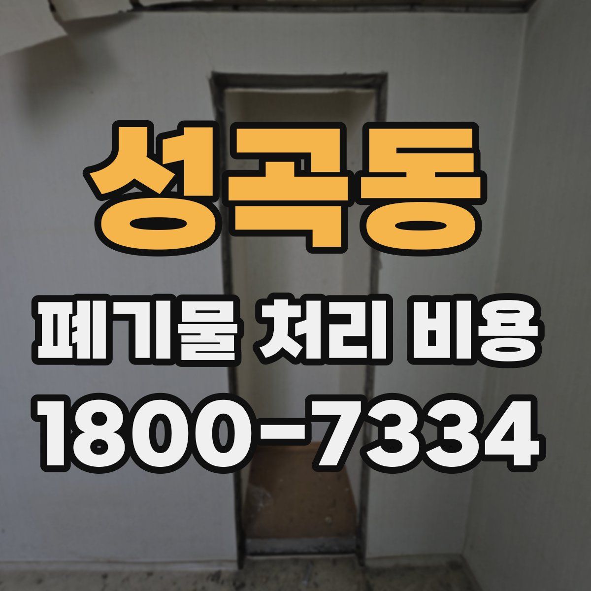 성곡동 폐기물 처리 비용