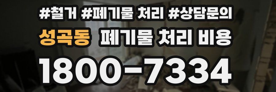 성곡동 폐기물 처리 비용