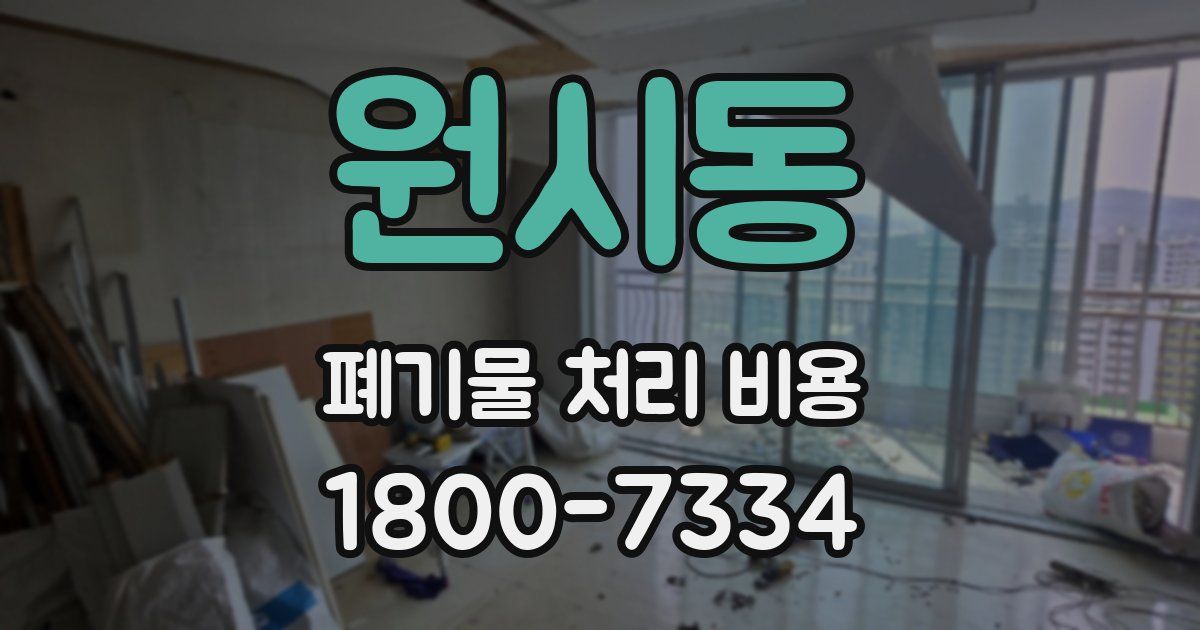 원시동 폐기물 처리 비용