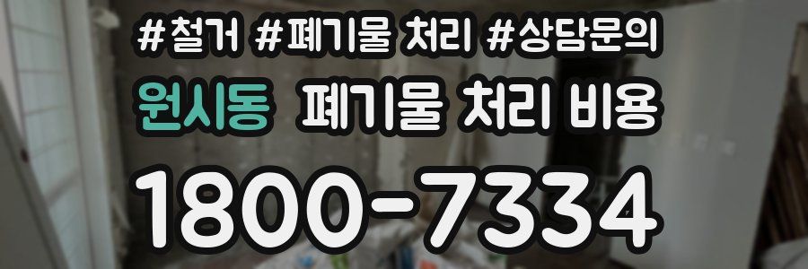 원시동 폐기물 처리 비용