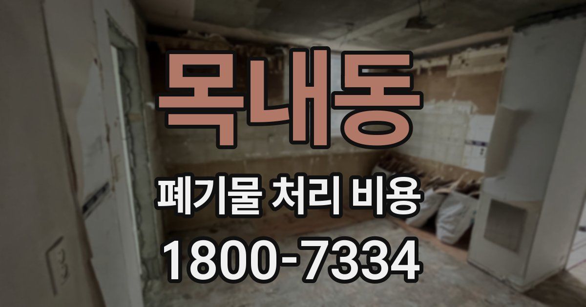목내동 폐기물 처리 비용