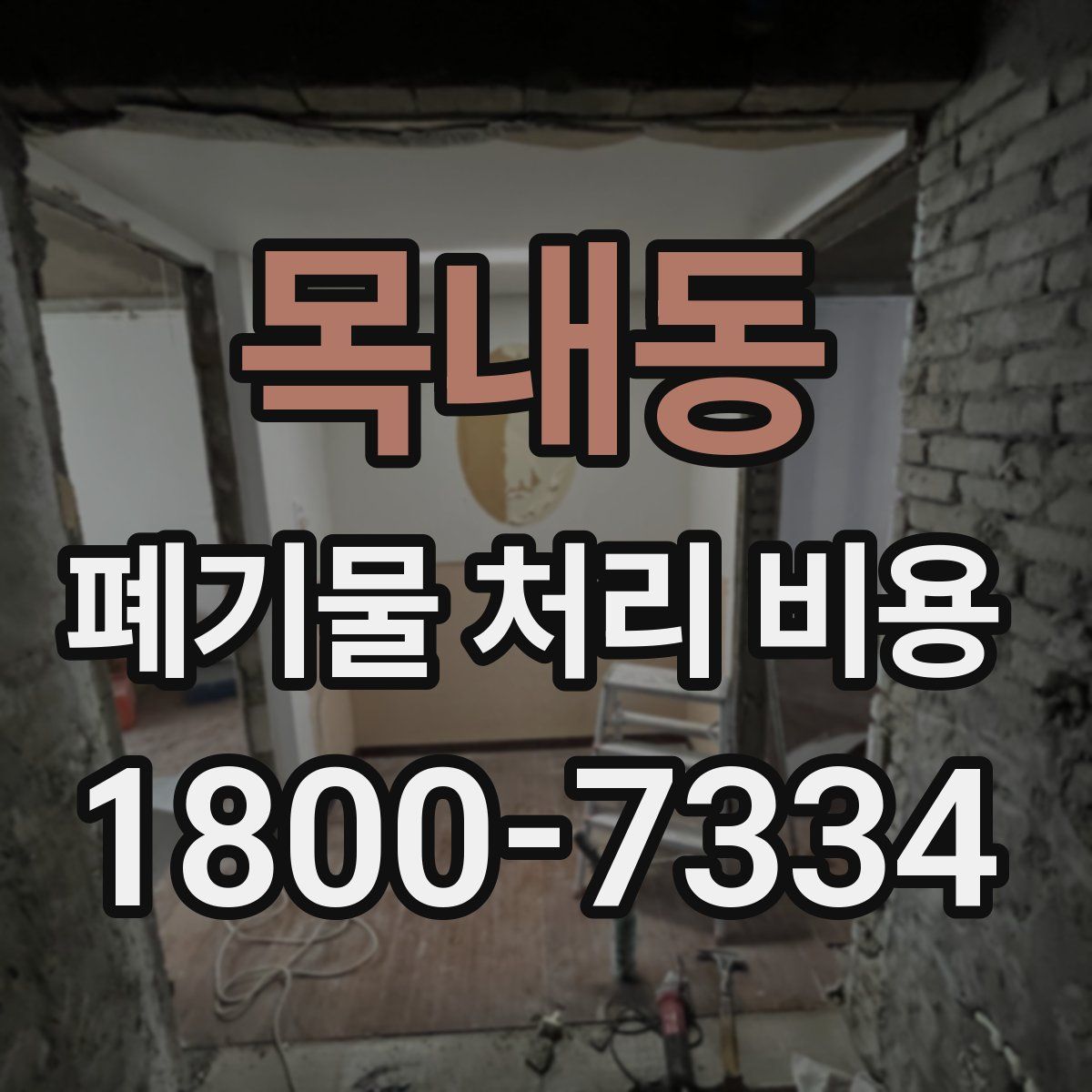 목내동 폐기물 처리 비용
