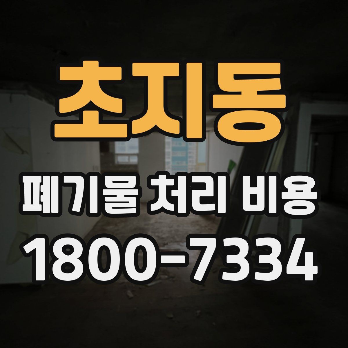초지동 폐기물 처리 비용 비교할 때 놓치기 쉬운 부분