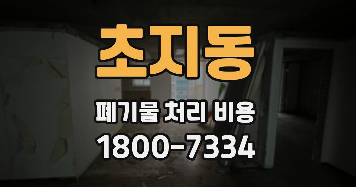 초지동 폐기물 처리 비용