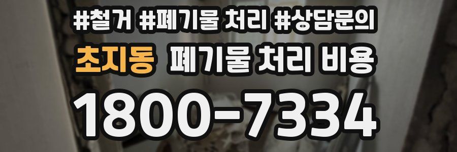 초지동 폐기물 처리 비용