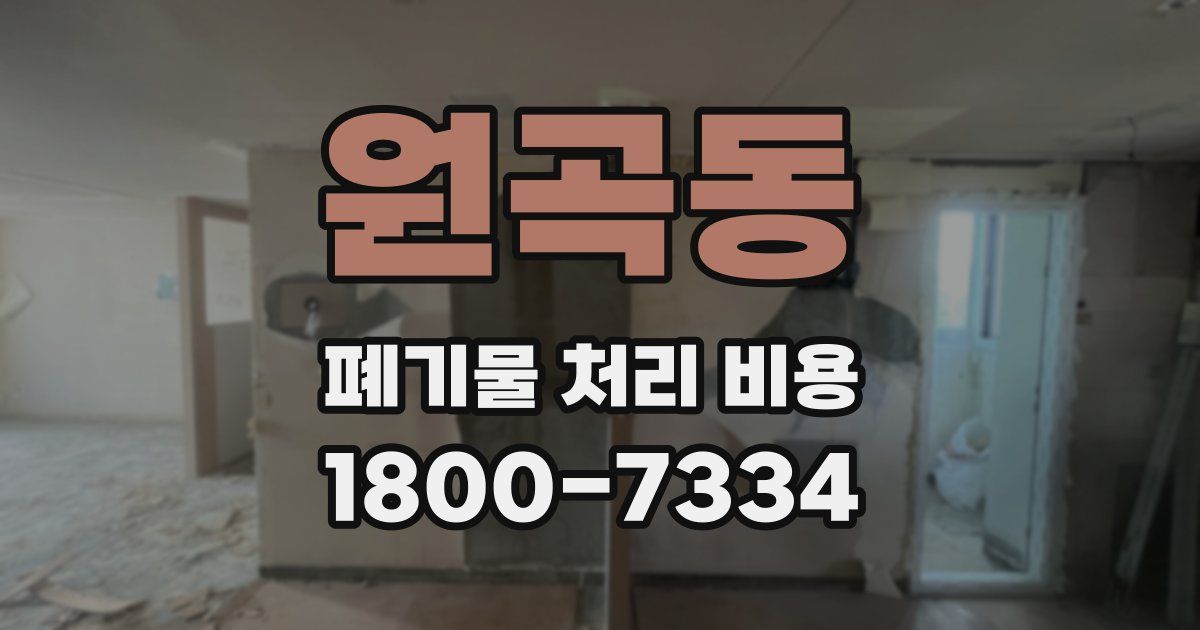 원곡동 폐기물 처리 비용