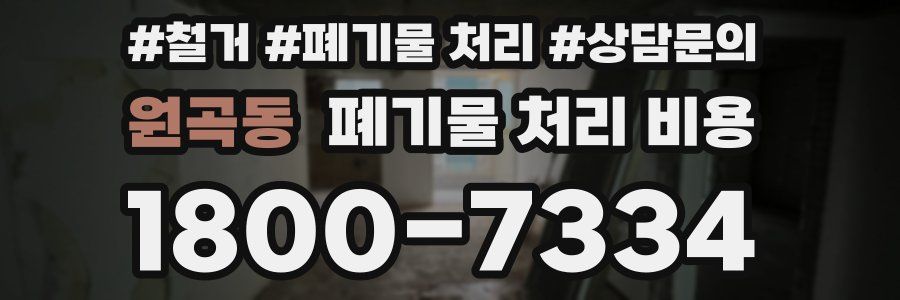 원곡동 폐기물 처리 비용