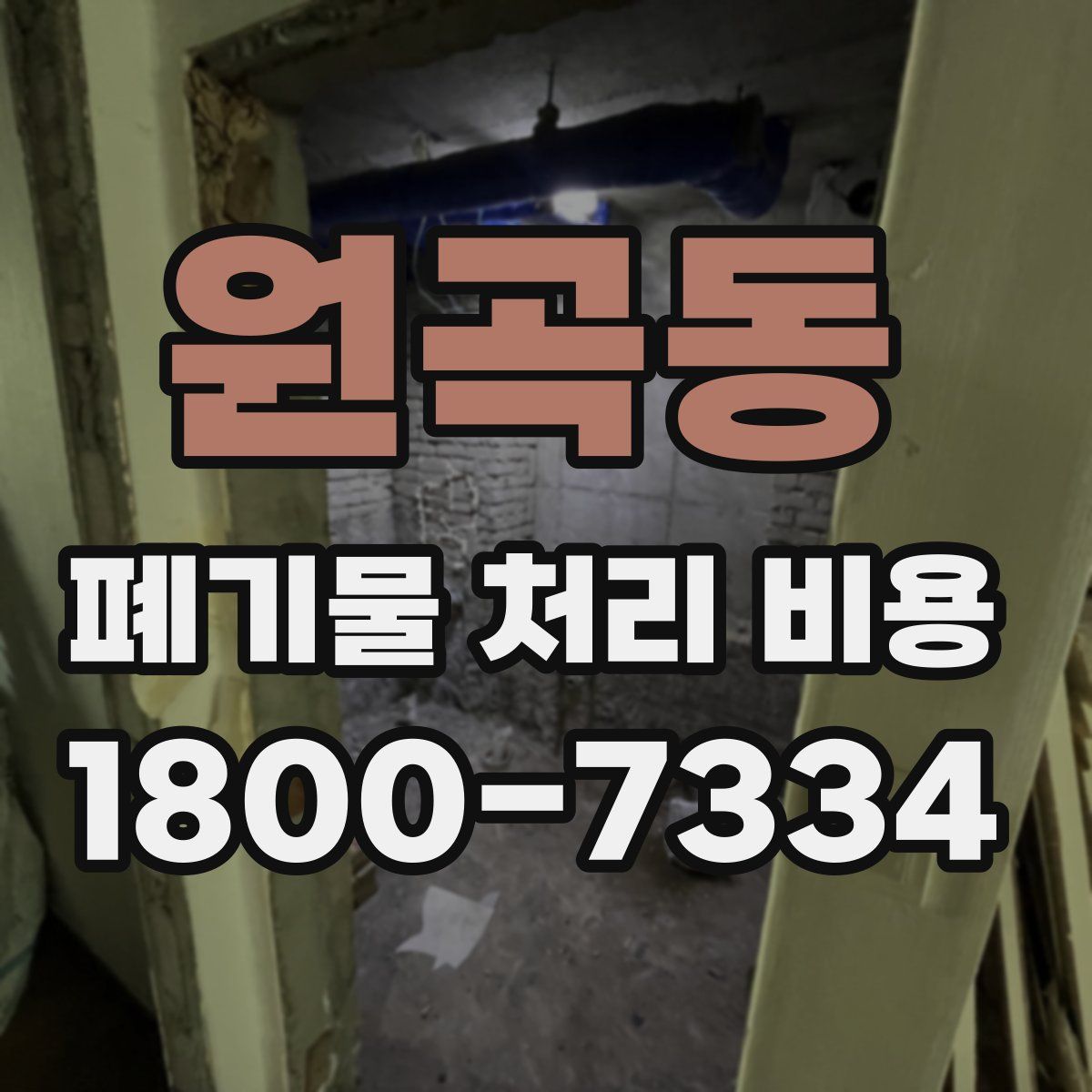 원곡동 폐기물 처리 비용