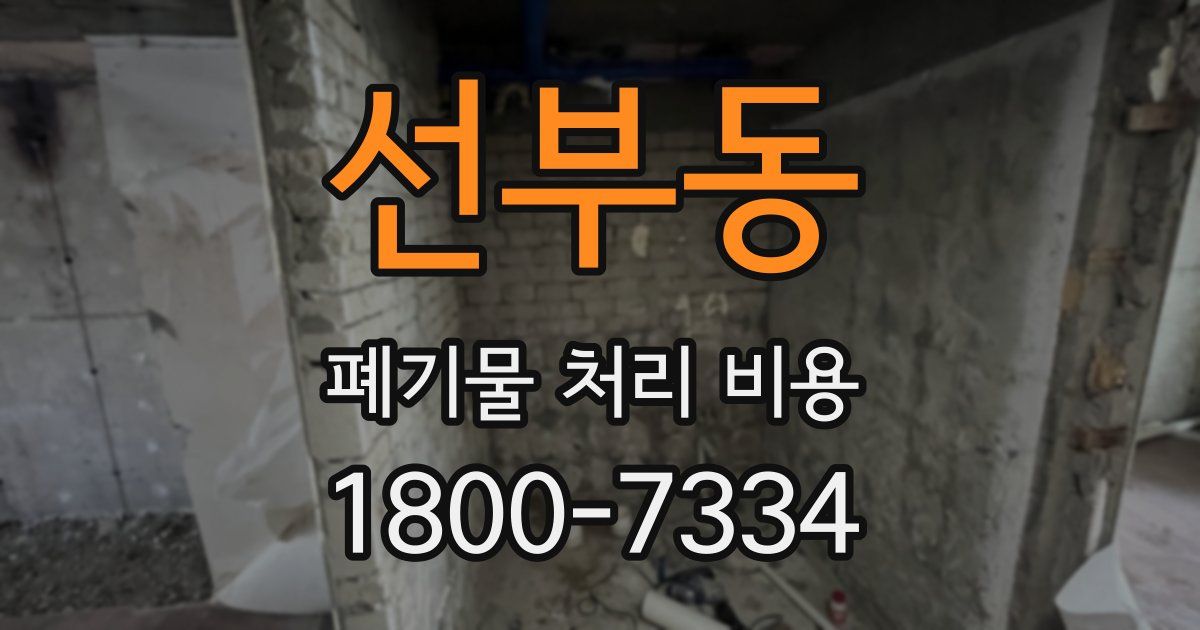 선부동 폐기물 처리 비용