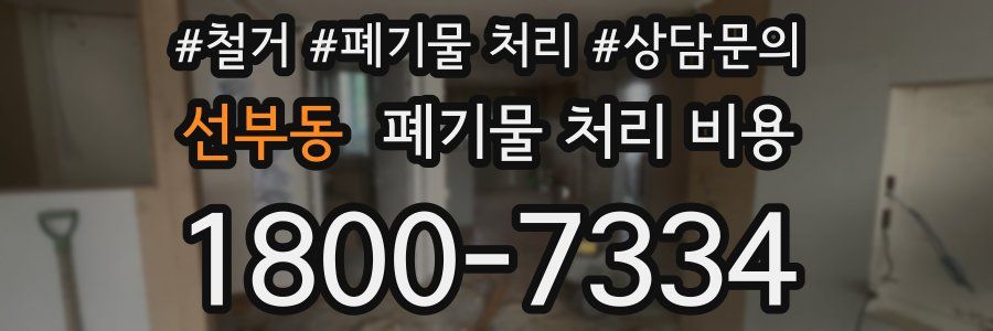선부동 폐기물 처리 비용