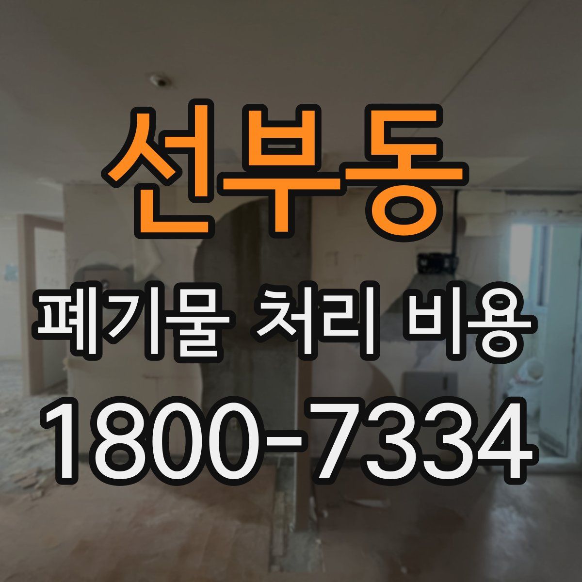 선부동 폐기물 처리 비용