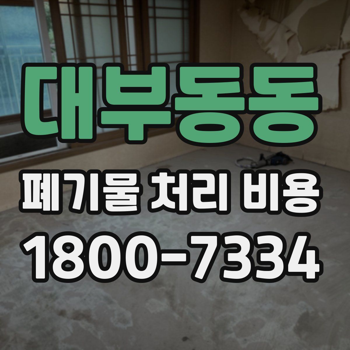 대부동동 폐기물 처리 비용