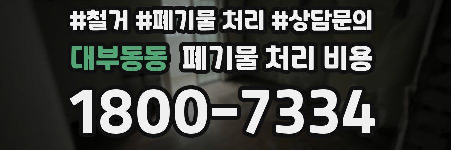 대부동동 폐기물 처리 비용
