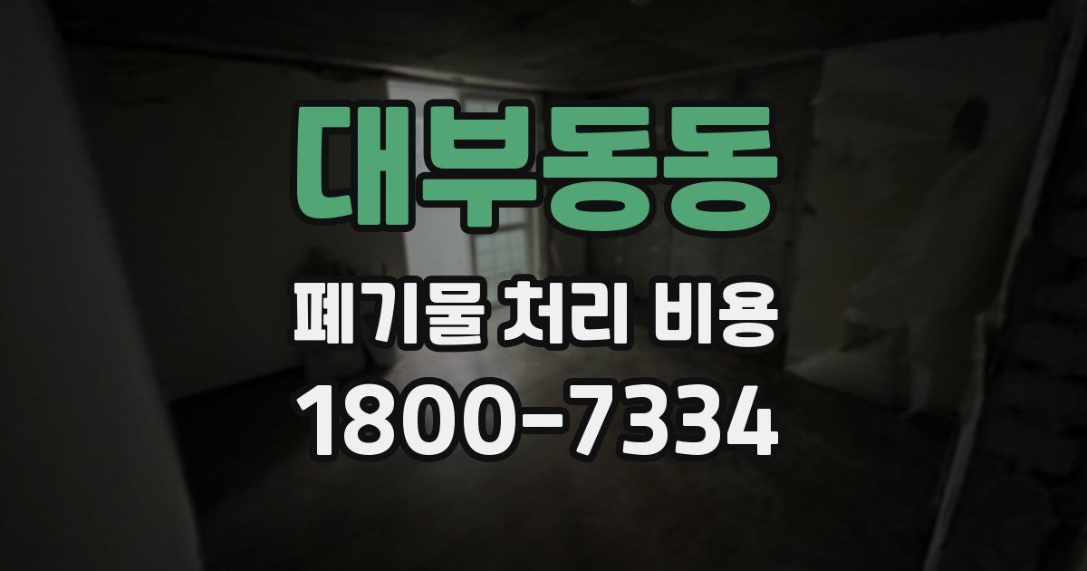 대부동동 폐기물 처리 비용
