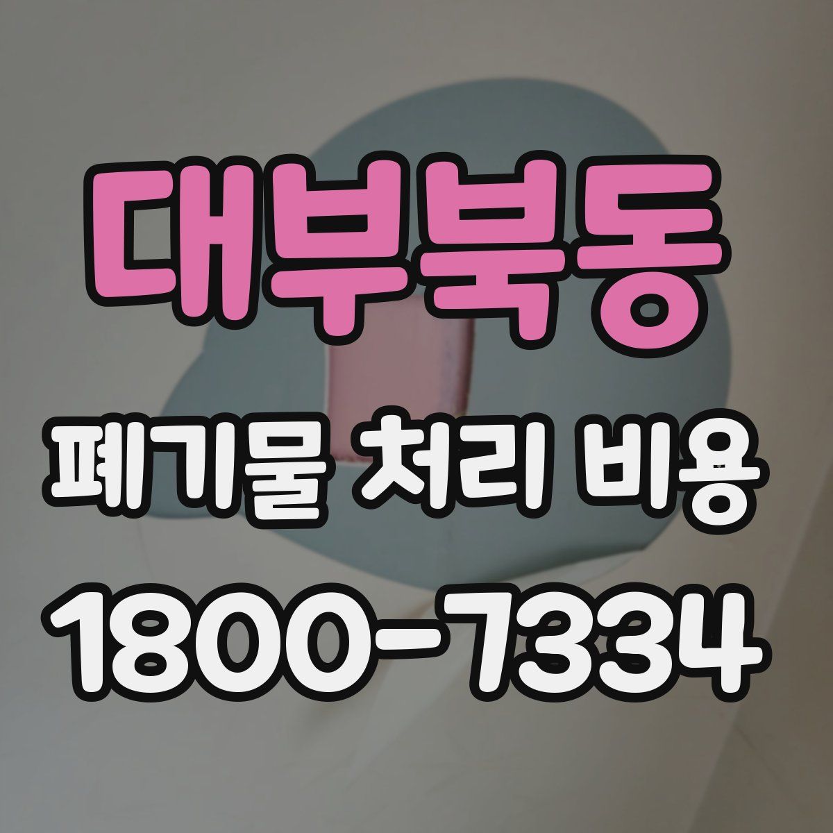대부북동 폐기물 처리 비용