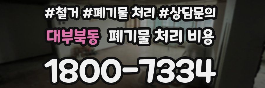 대부북동 폐기물 처리 비용