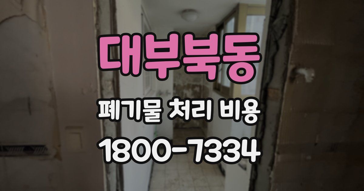 대부북동 폐기물 처리 비용
