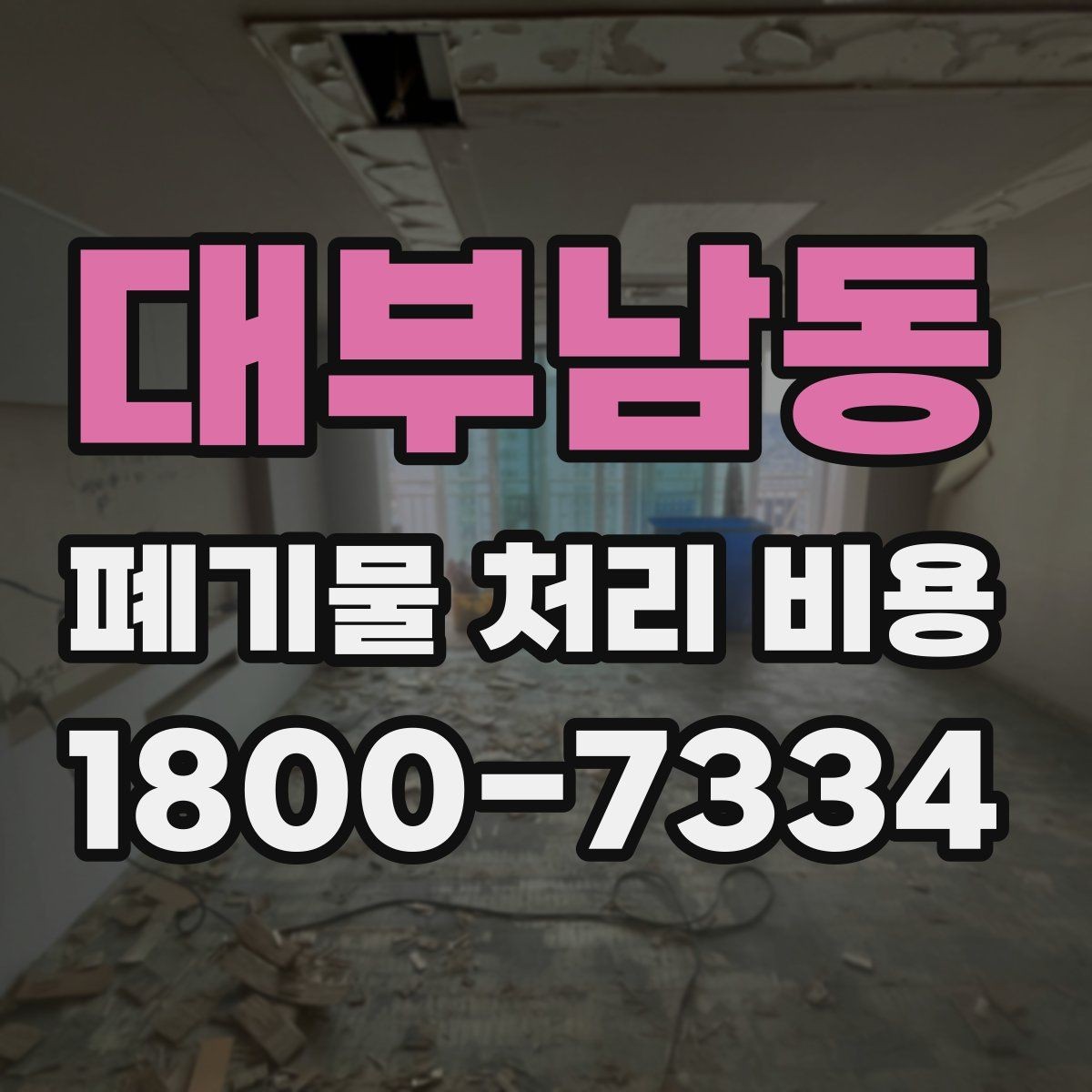 대부남동 폐기물 처리 비용 선택 기준과 문의 요령