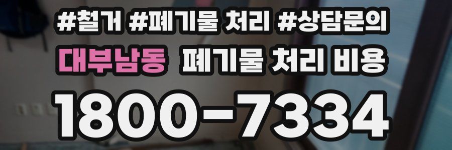대부남동 폐기물 처리 비용