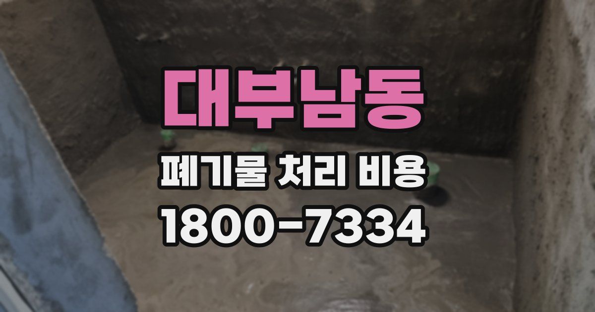 대부남동 폐기물 처리 비용