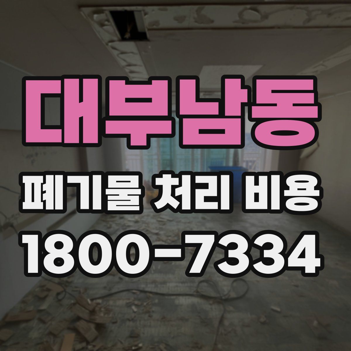 대부남동 폐기물 처리 비용