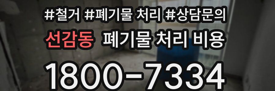 선감동 폐기물 처리 비용