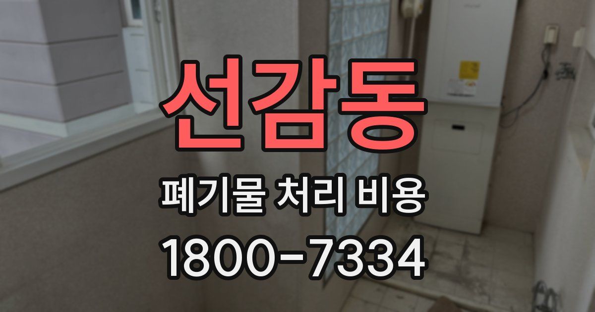 선감동 폐기물 처리 비용
