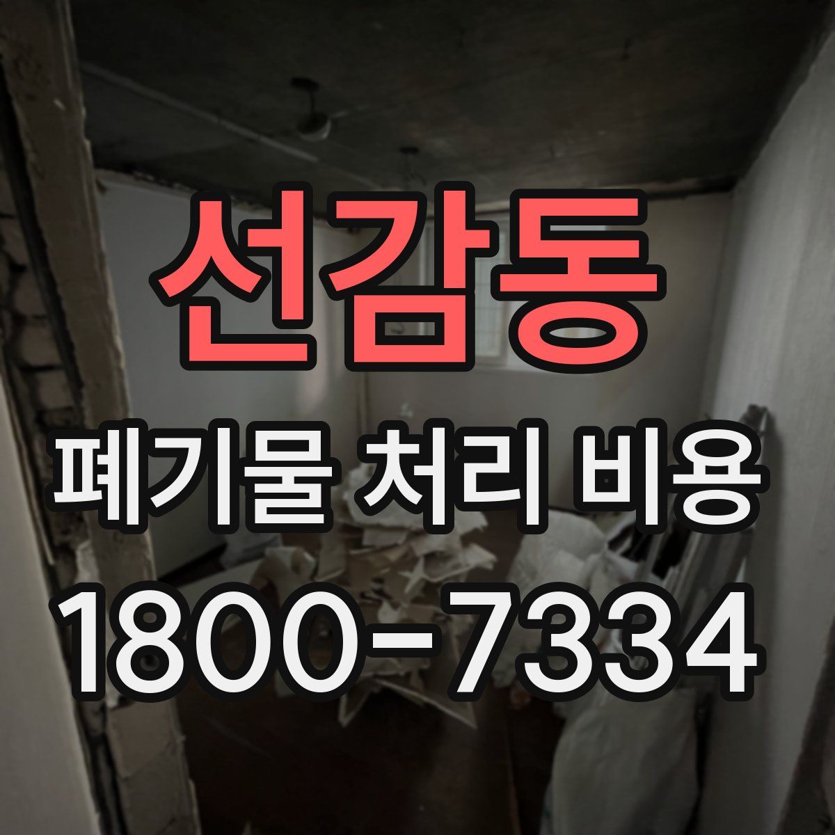 선감동 폐기물 처리 비용