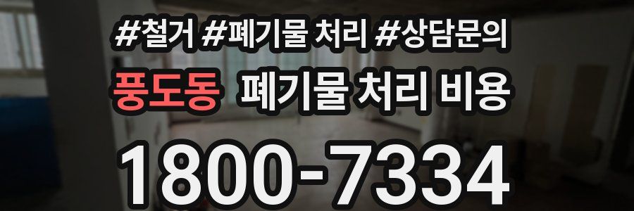 풍도동 폐기물 처리 비용