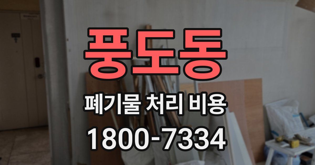 풍도동 폐기물 처리 비용