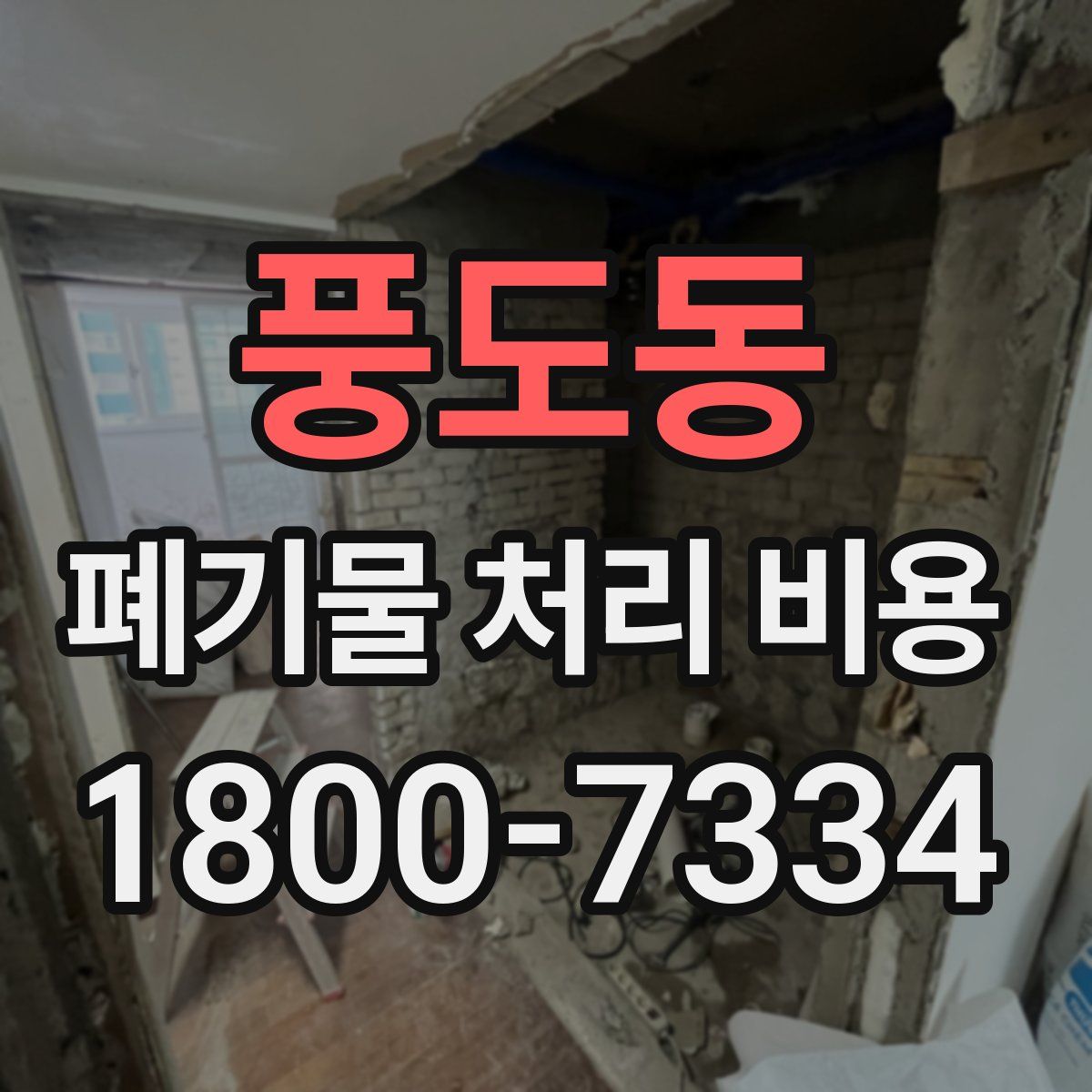 풍도동 폐기물 처리 비용