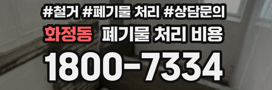 화정동 폐기물 처리 비용