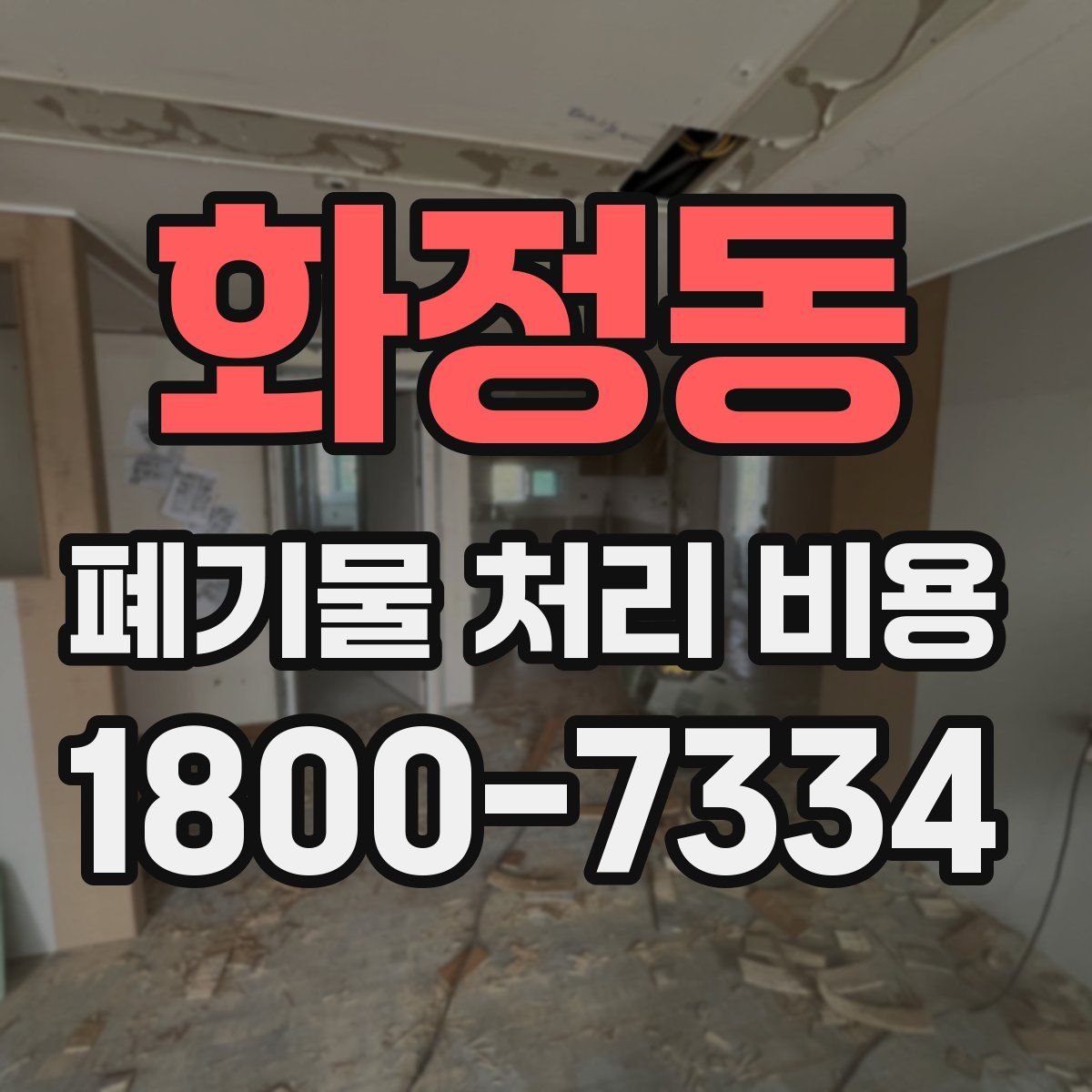 화정동 폐기물 처리 비용