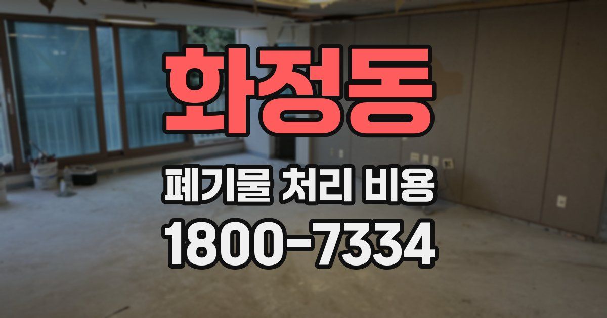 화정동 폐기물 처리 비용