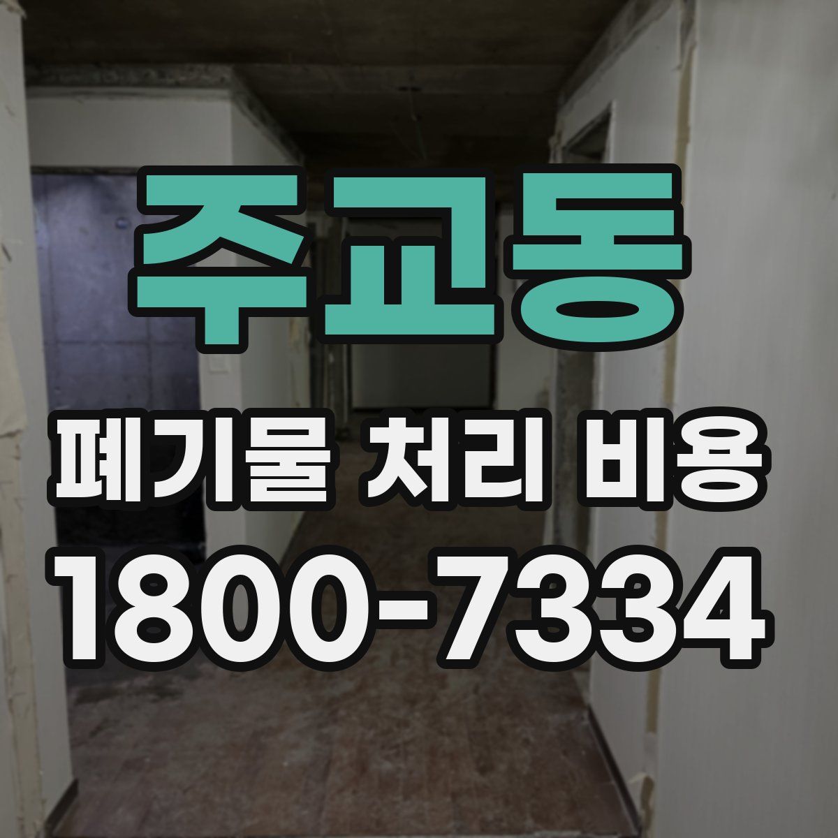 주교동 폐기물 처리 비용