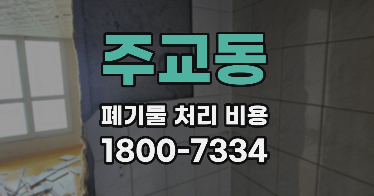 주교동 폐기물 처리 비용