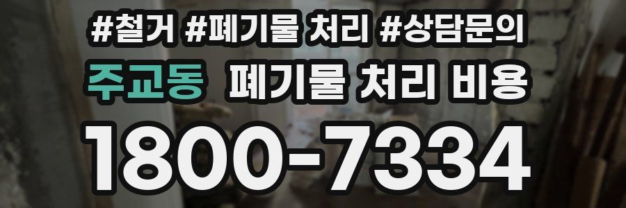 주교동 폐기물 처리 비용
