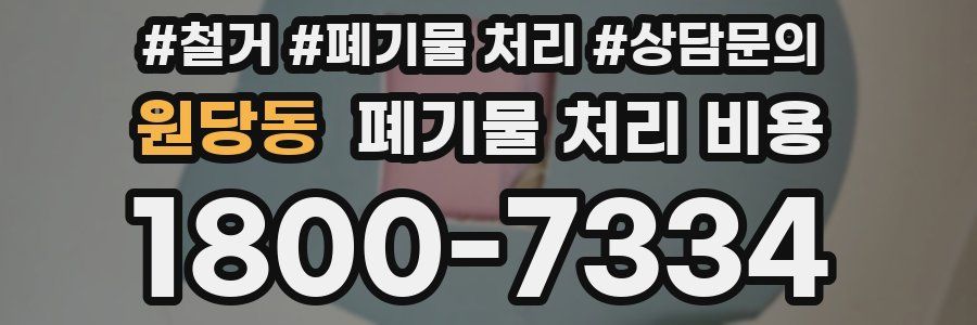 원당동 폐기물 처리 비용