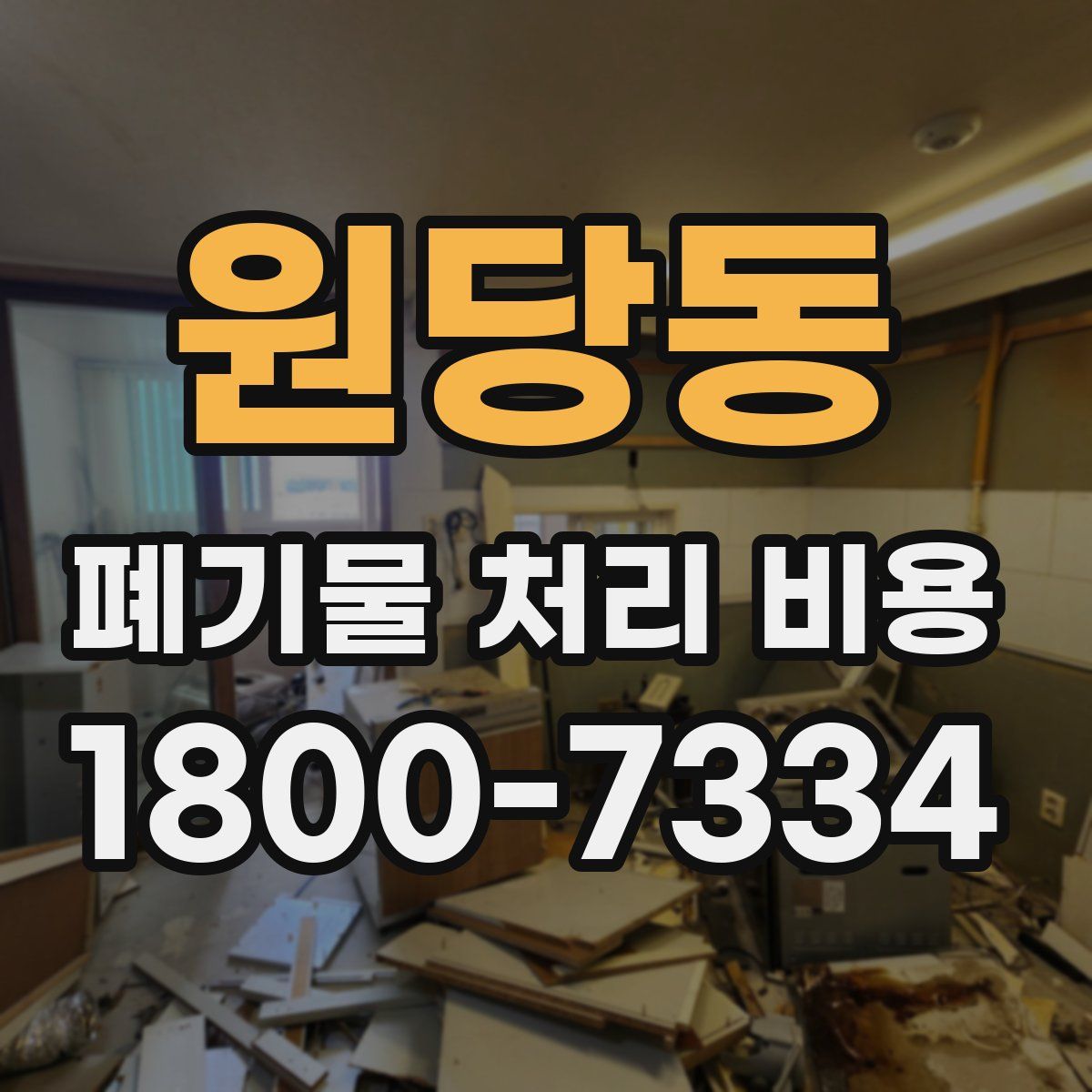 원당동 폐기물 처리 비용
